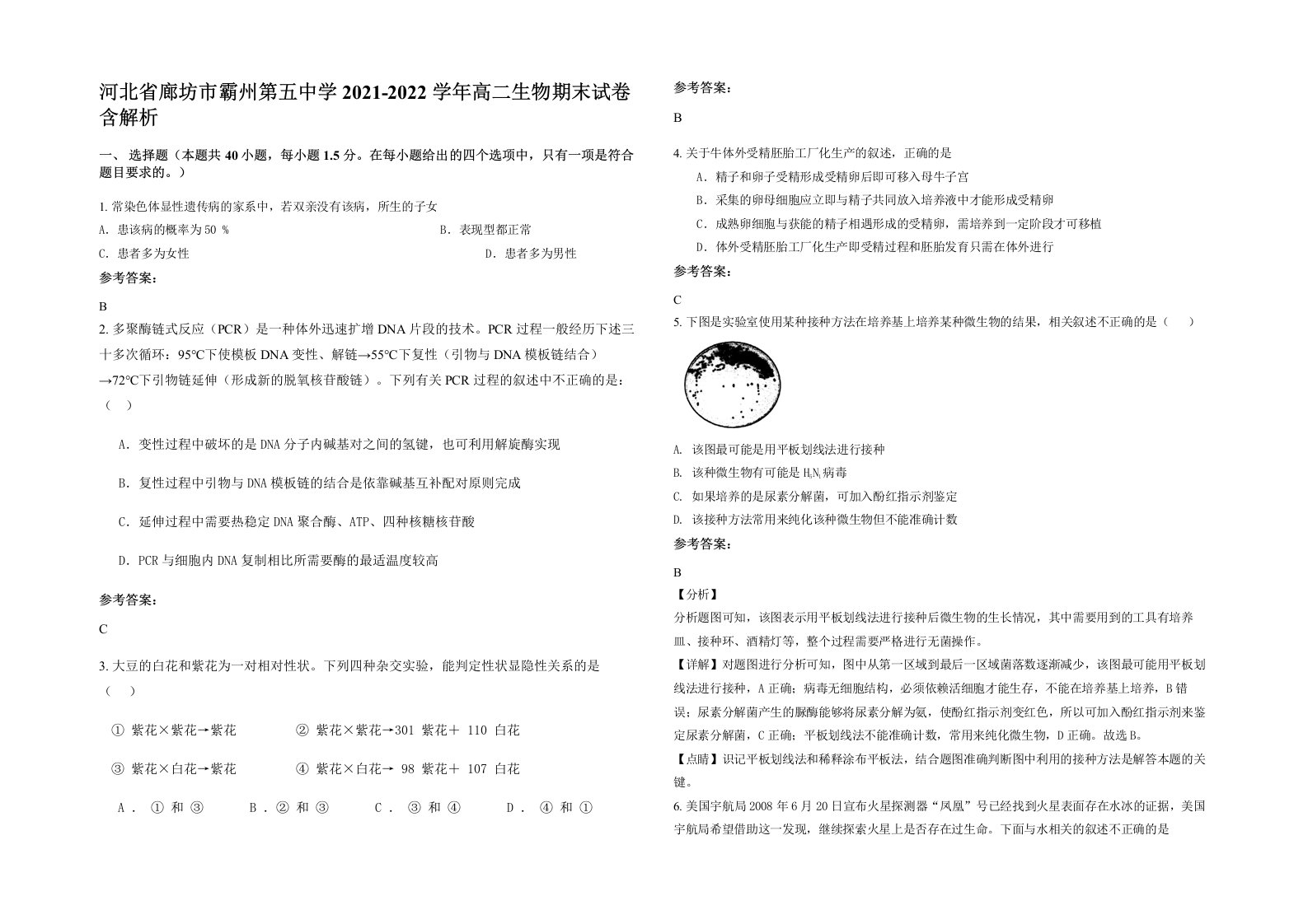 河北省廊坊市霸州第五中学2021-2022学年高二生物期末试卷含解析