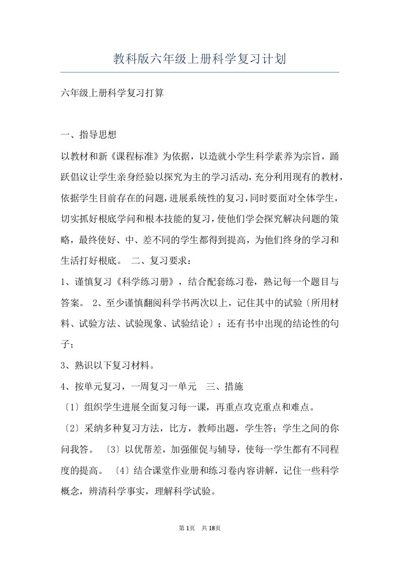 教科版六年级上册科学复习计划