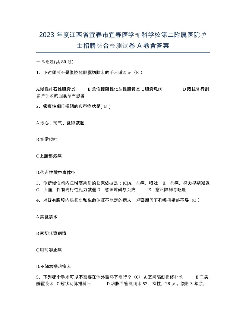 2023年度江西省宜春市宜春医学专科学校第二附属医院护士招聘综合检测试卷A卷含答案