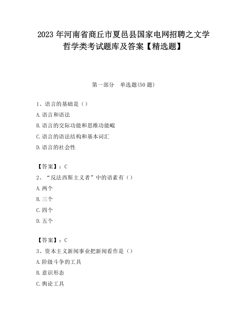 2023年河南省商丘市夏邑县国家电网招聘之文学哲学类考试题库及答案【精选题】