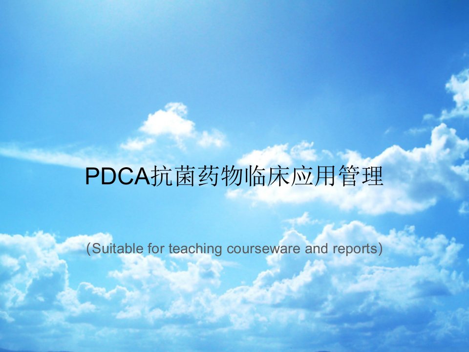 《PDCA抗菌药物临床应用管理》PPT模板课件