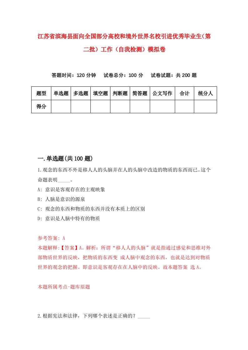 江苏省滨海县面向全国部分高校和境外世界名校引进优秀毕业生第二批工作自我检测模拟卷第9套