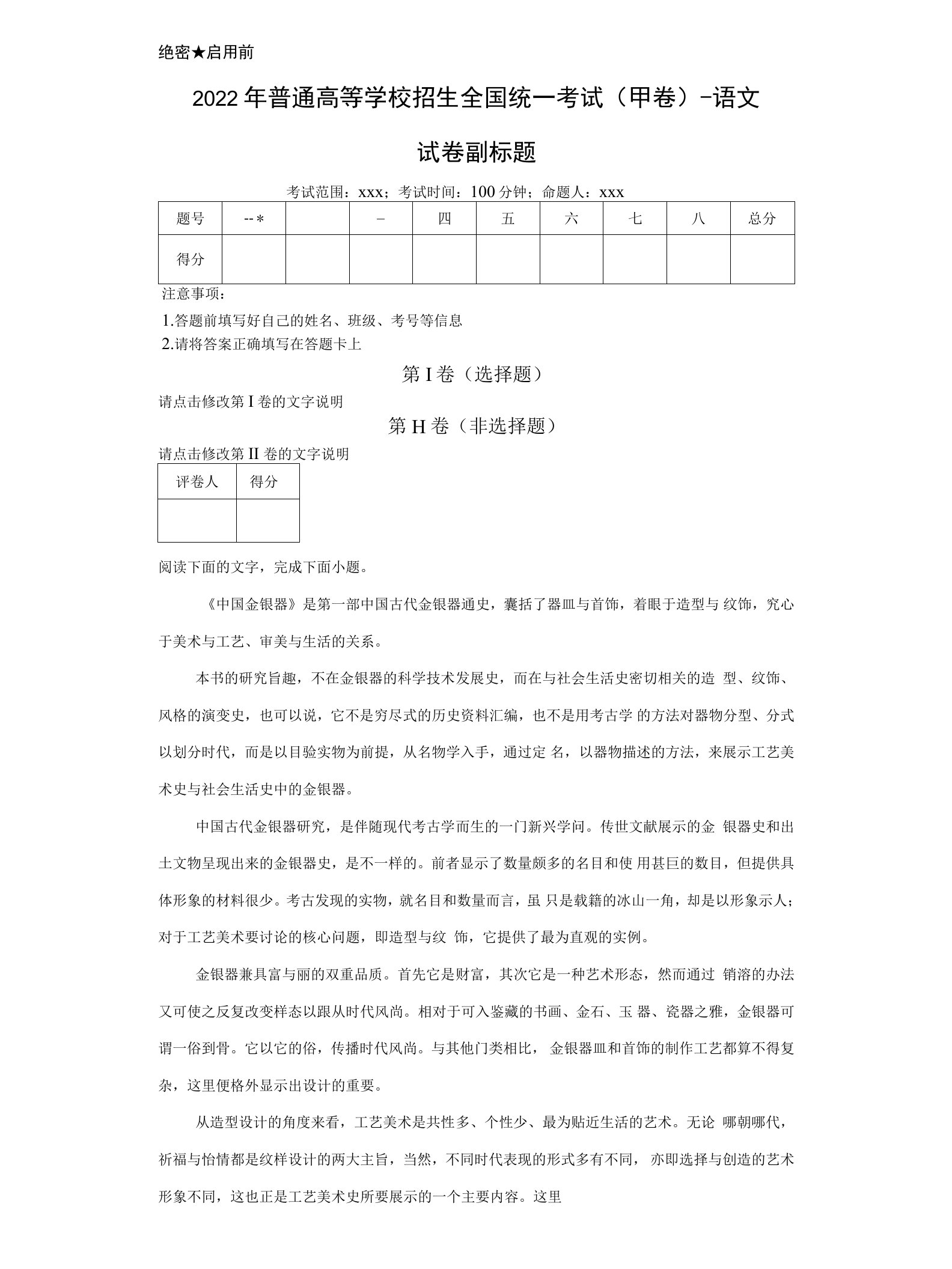 2022年普通高等学校招生全国统一考试（甲卷）语文