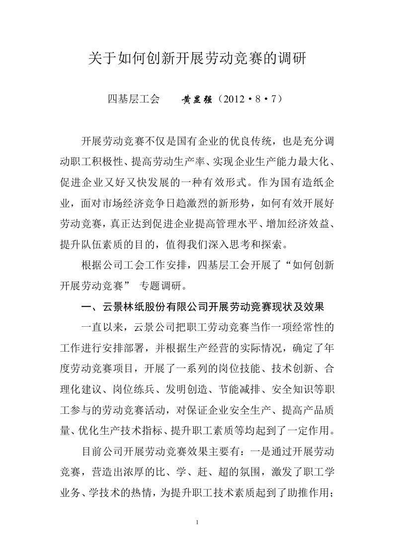 关于如何创新开展劳动竞赛的调研