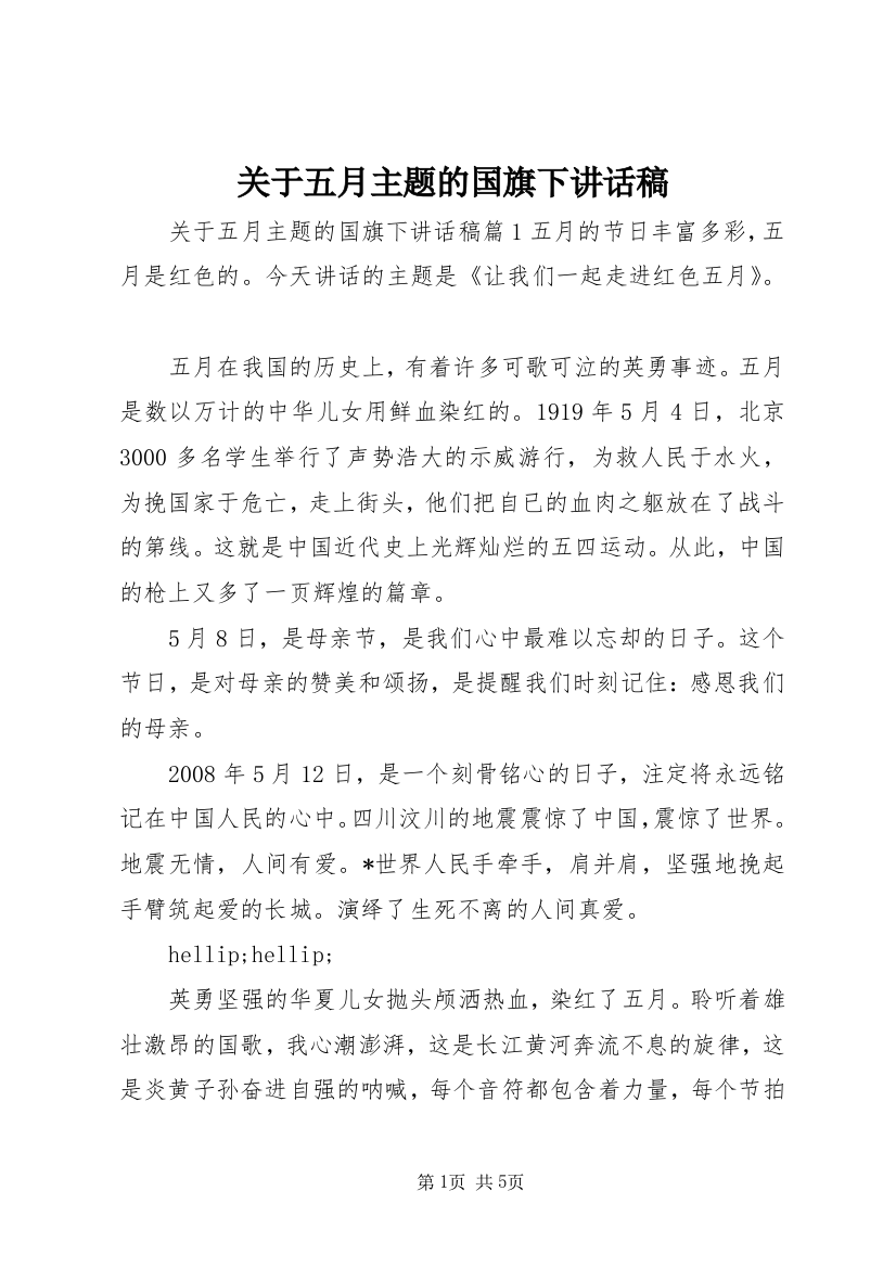 关于五月主题的国旗下讲话稿