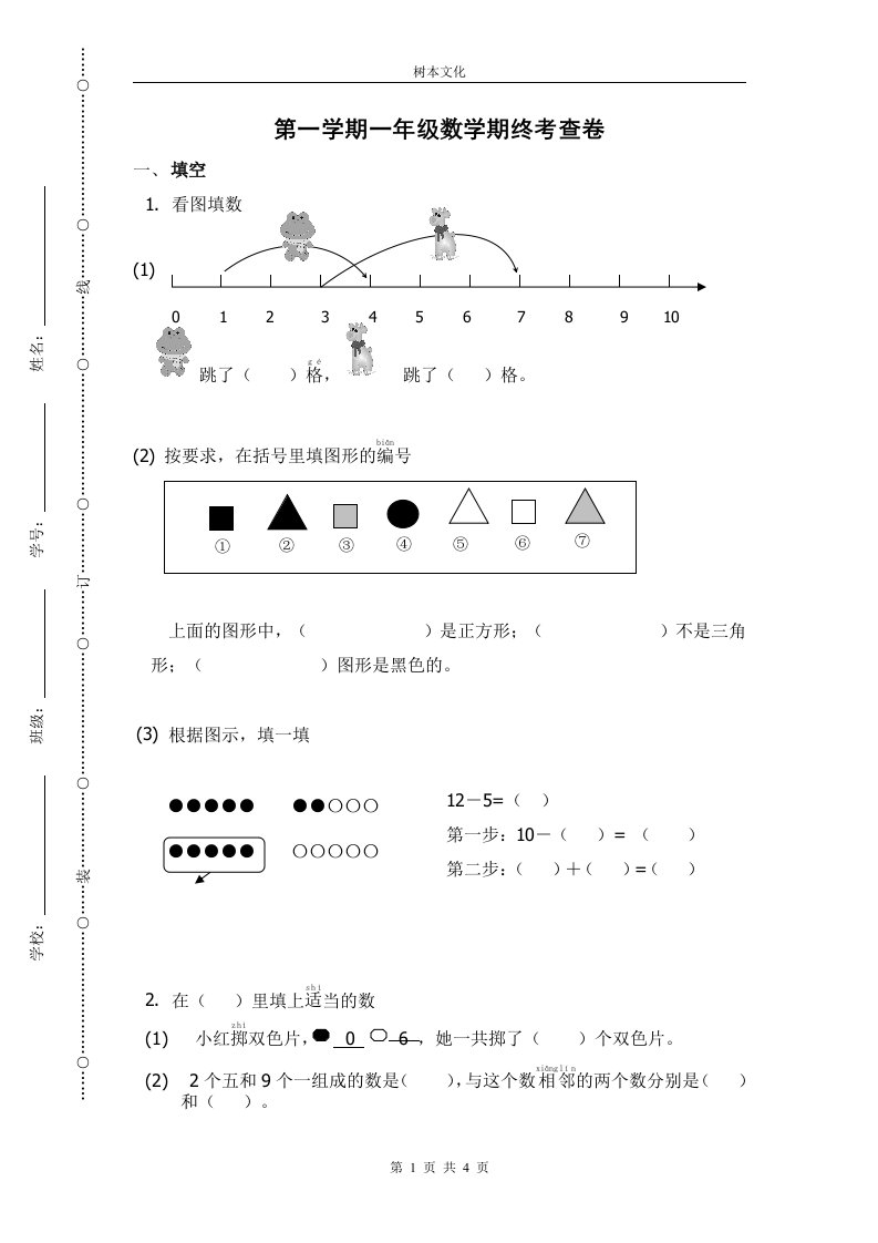 第一学期一年级数学期终考查卷