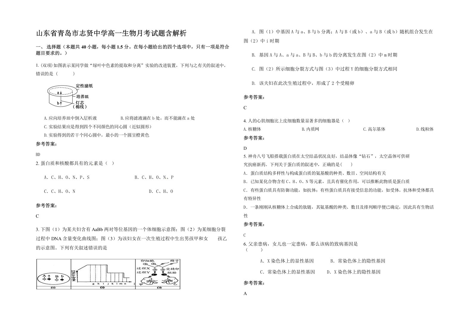 山东省青岛市志贤中学高一生物月考试题含解析