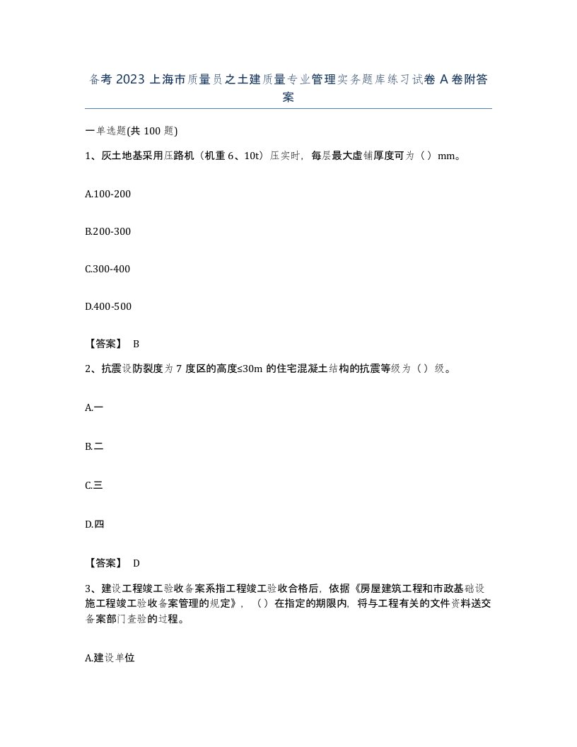 备考2023上海市质量员之土建质量专业管理实务题库练习试卷A卷附答案