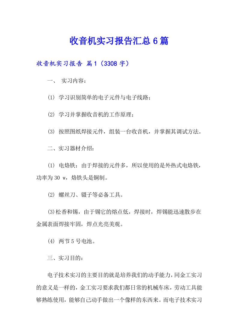 收音机实习报告汇总6篇