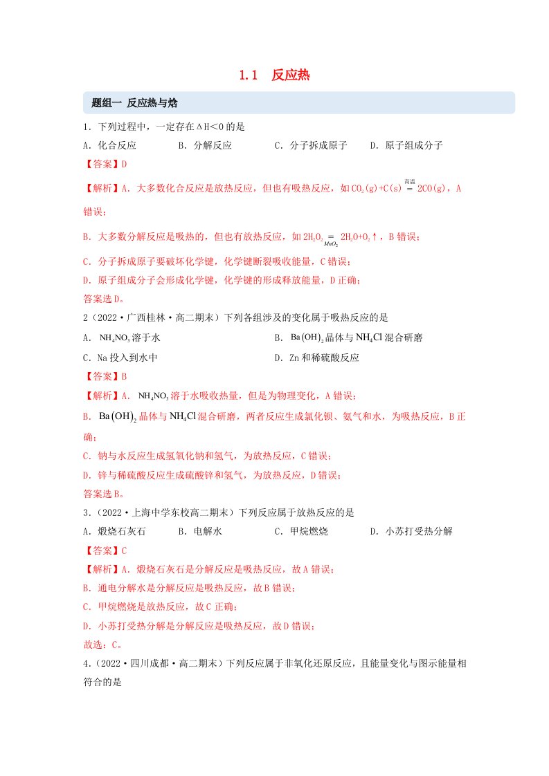 新教材高中化学1.1反应热同步练习教师版新人教版选择性必修1