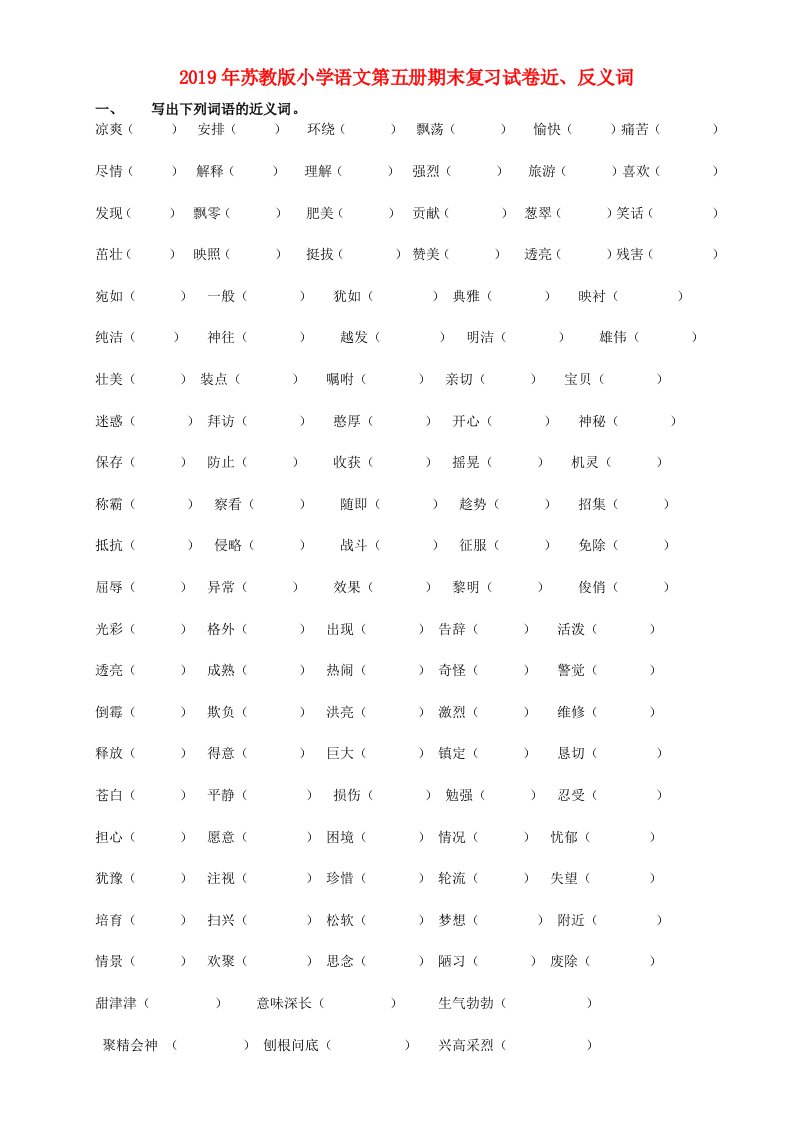 2019年苏教版小学语文第五册期末复习试卷近、反义词