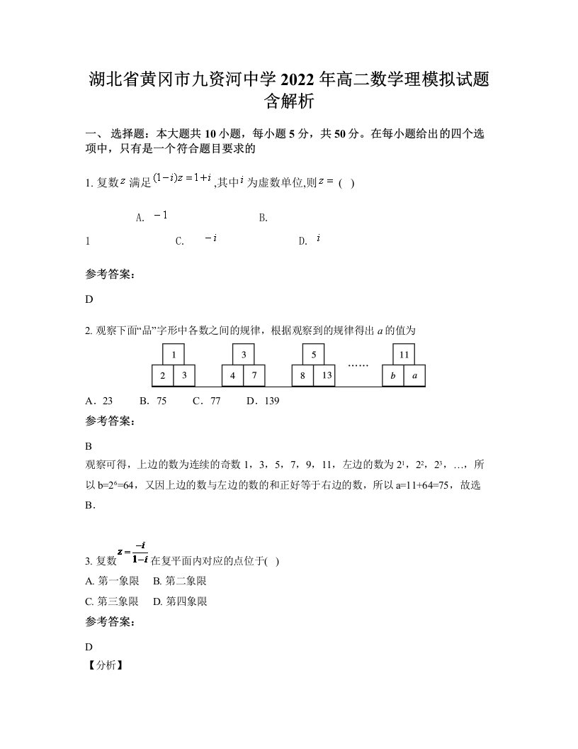 湖北省黄冈市九资河中学2022年高二数学理模拟试题含解析