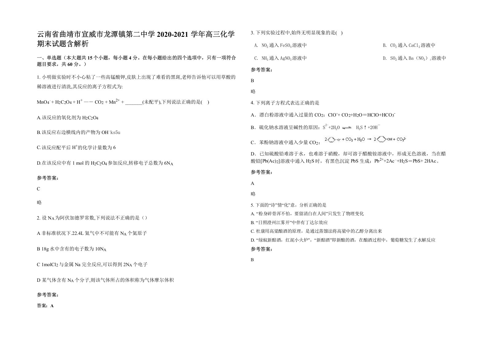 云南省曲靖市宣威市龙潭镇第二中学2020-2021学年高三化学期末试题含解析