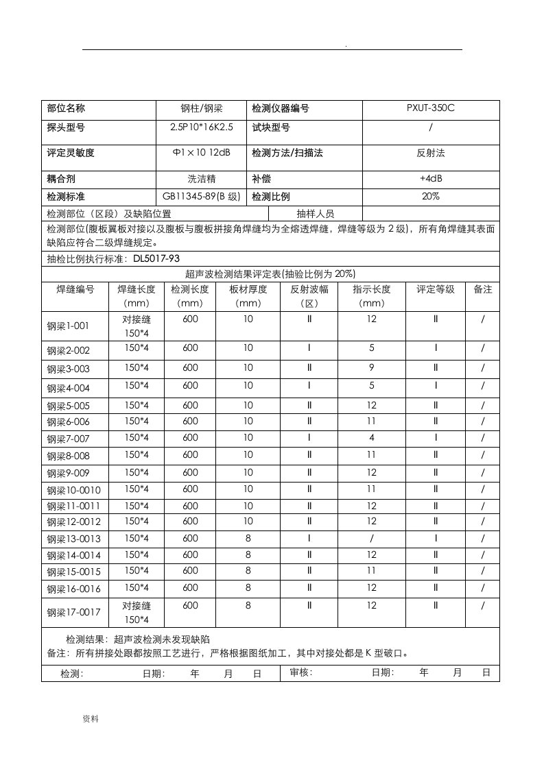 超声波探伤检测报告