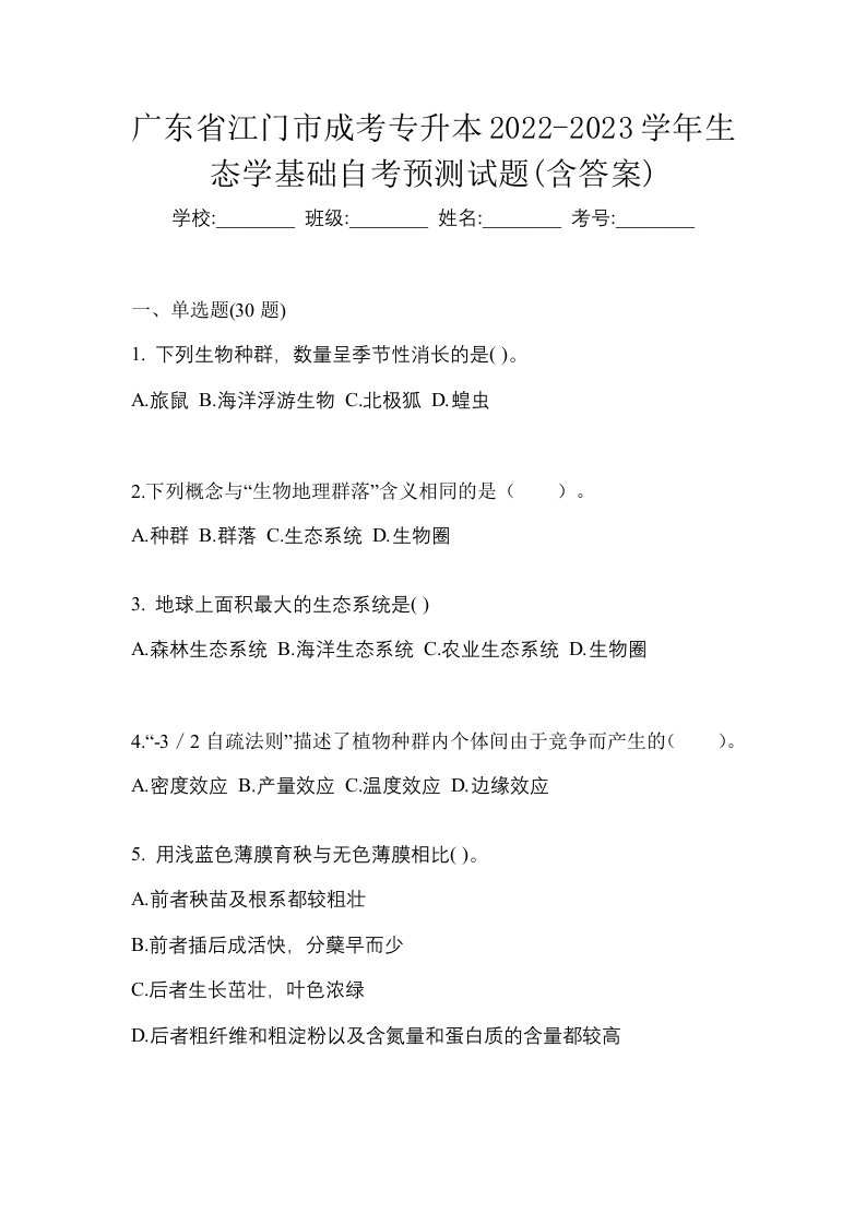 广东省江门市成考专升本2022-2023学年生态学基础自考预测试题含答案