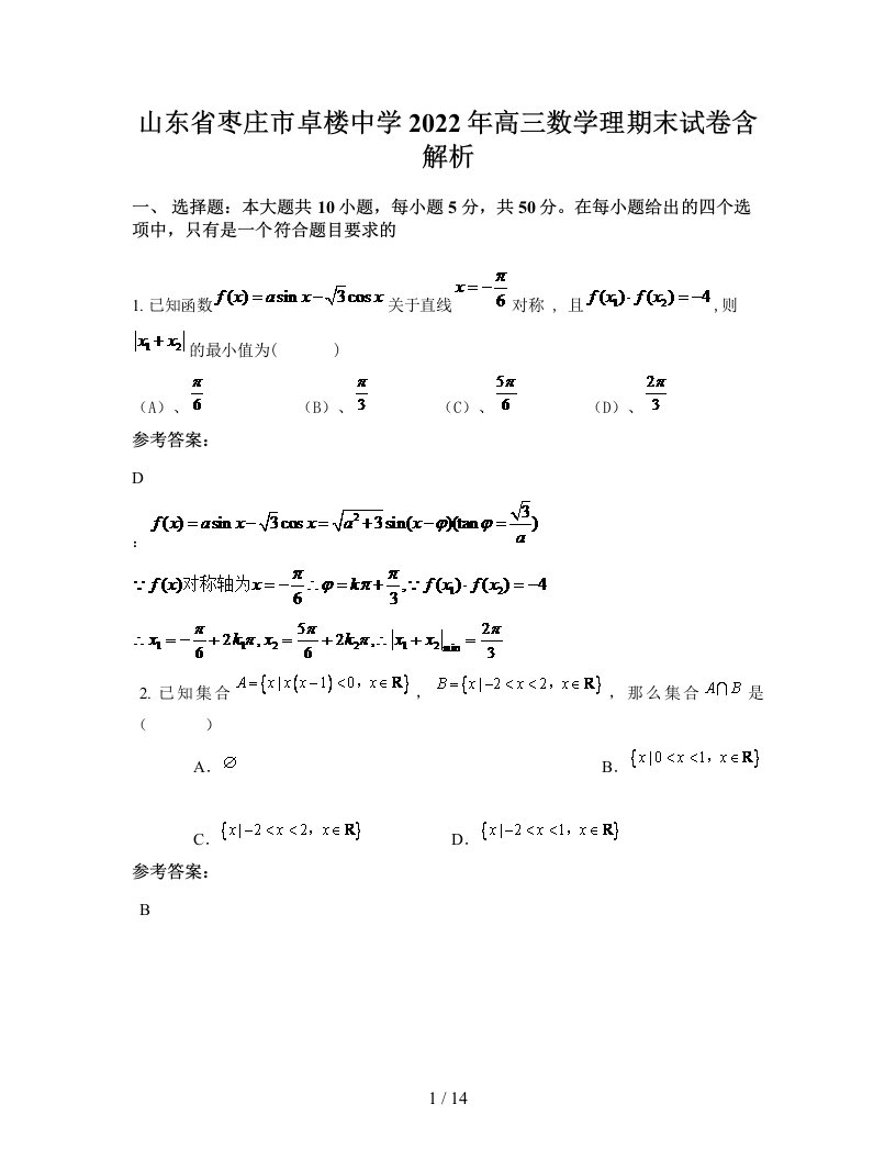 山东省枣庄市卓楼中学2022年高三数学理期末试卷含解析