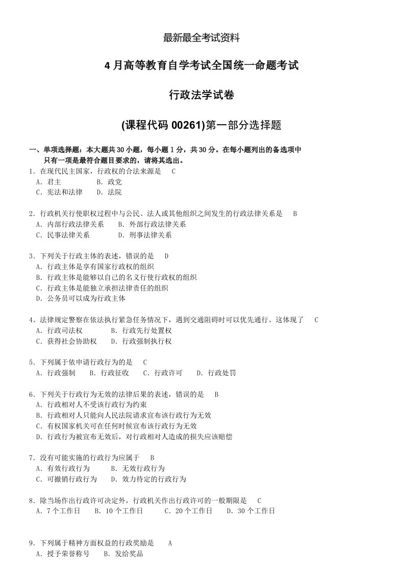 2020年度4月自考00261行政法学试题及答案解释