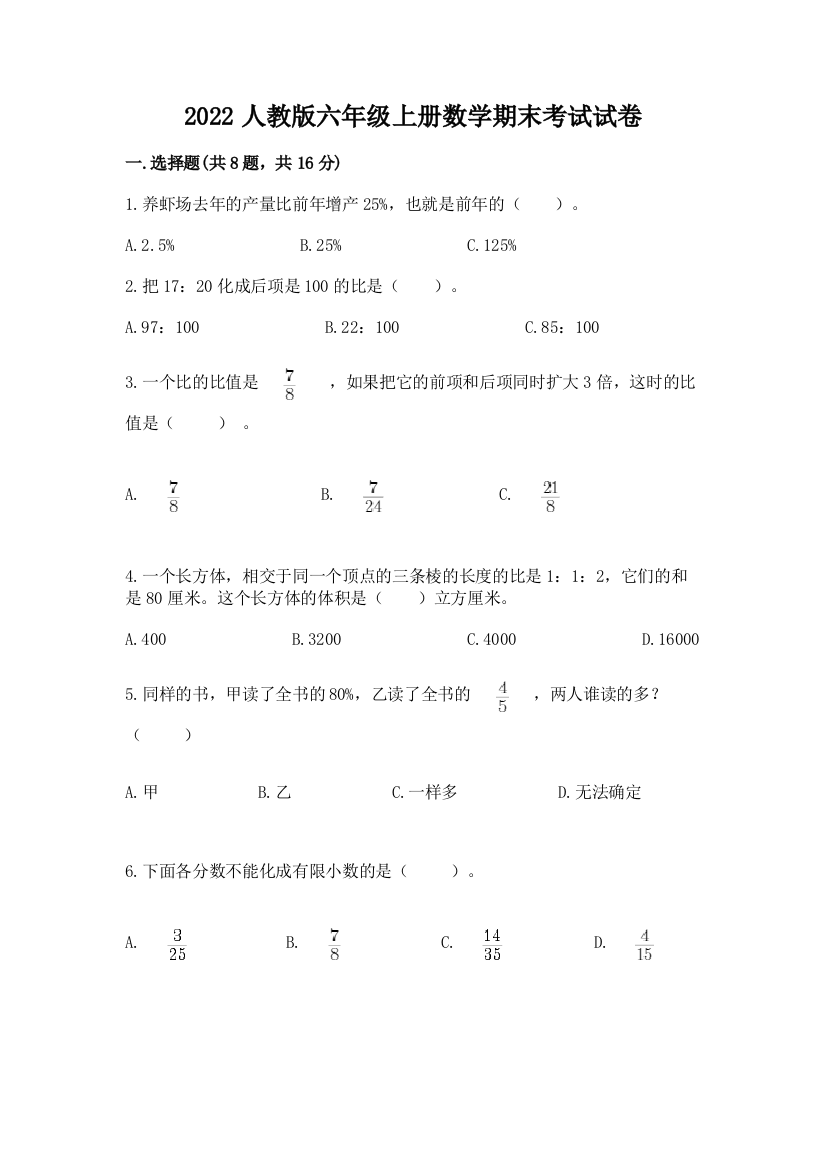 2022人教版六年级上册数学期末考试试卷【突破训练】