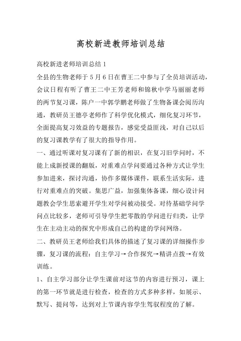 高校新进教师培训总结