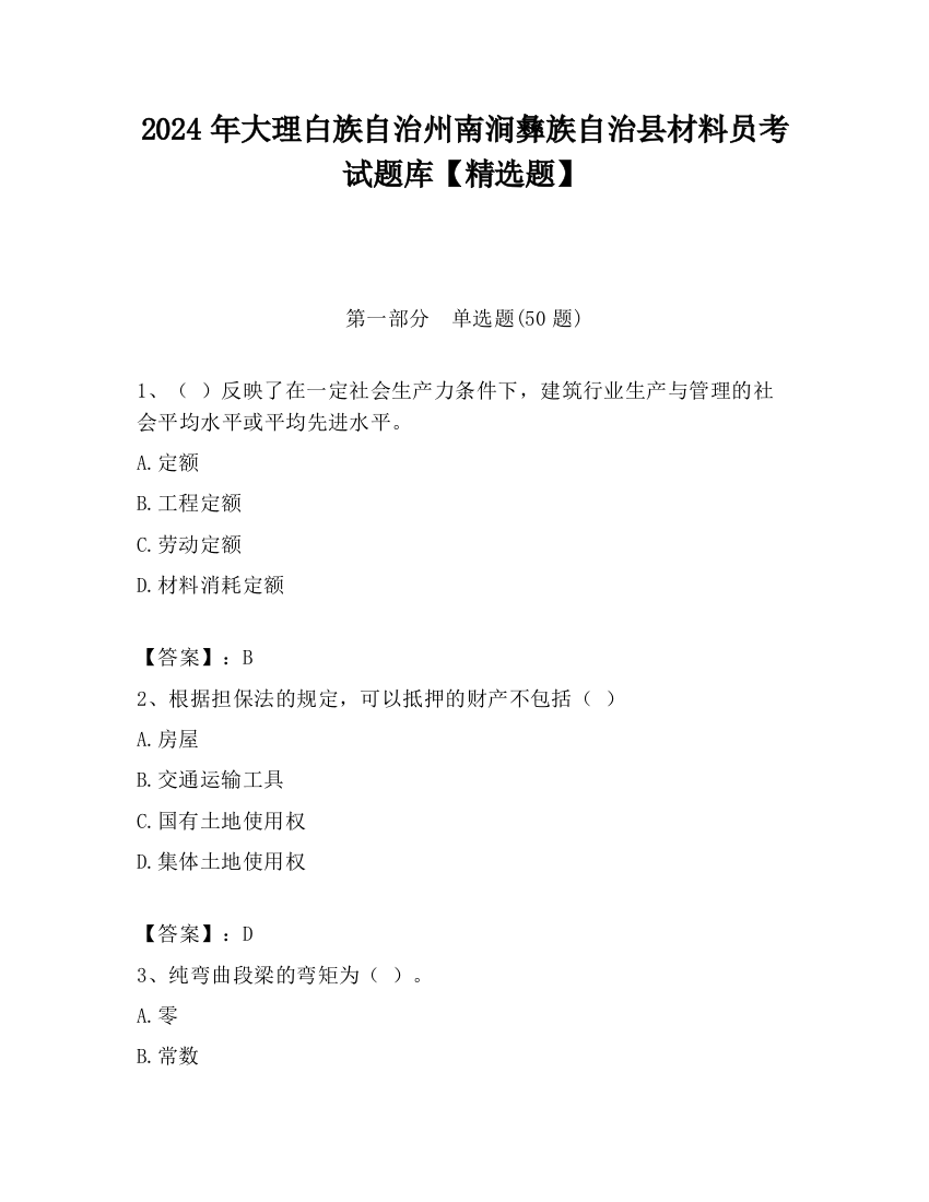 2024年大理白族自治州南涧彝族自治县材料员考试题库【精选题】