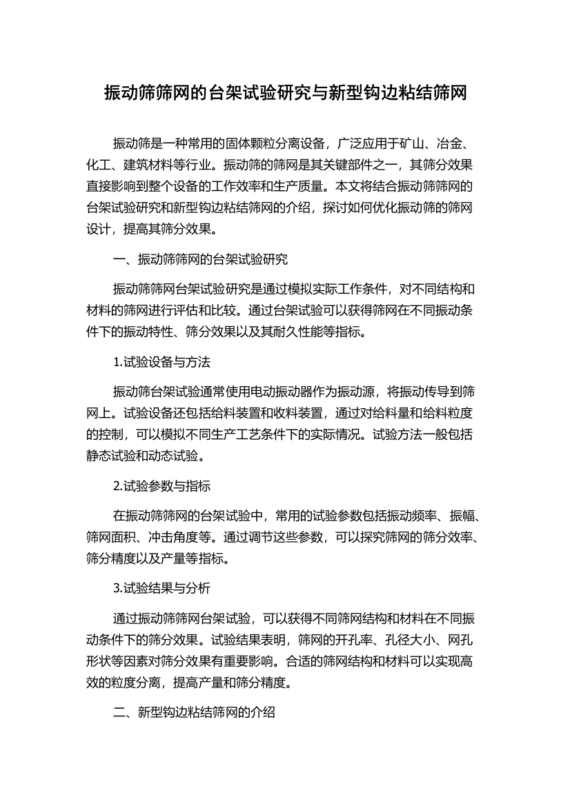 振动筛筛网的台架试验研究与新型钩边粘结筛网