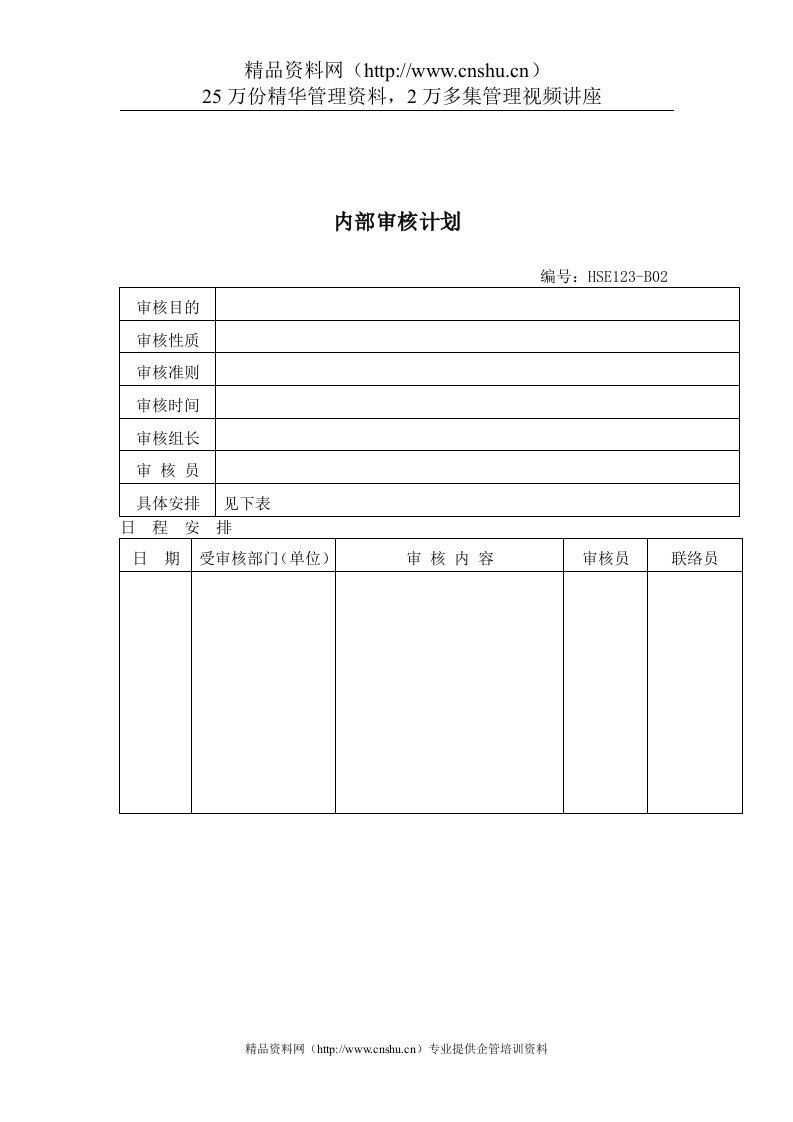 生产制度表格-内部审核计划