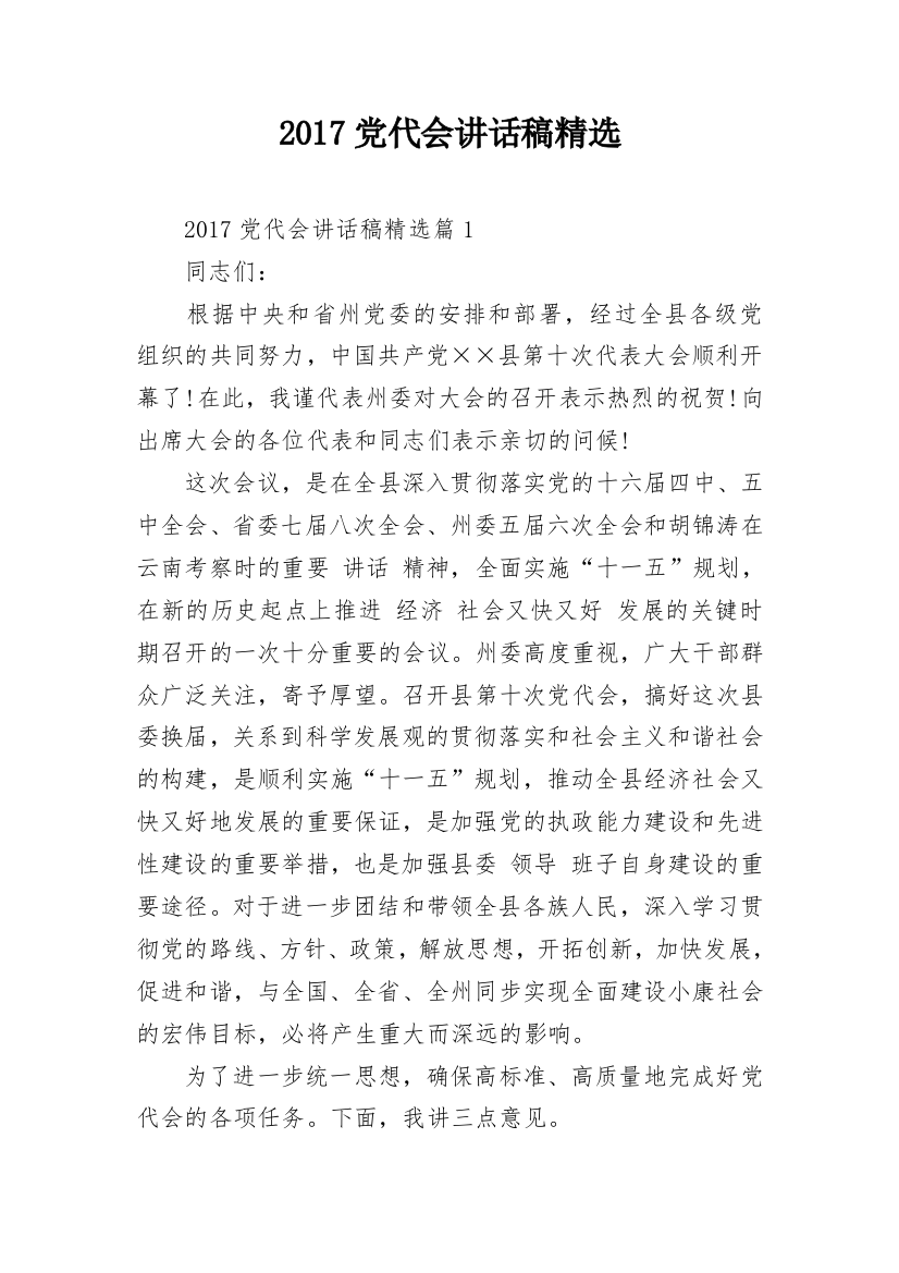 2017党代会讲话稿精选