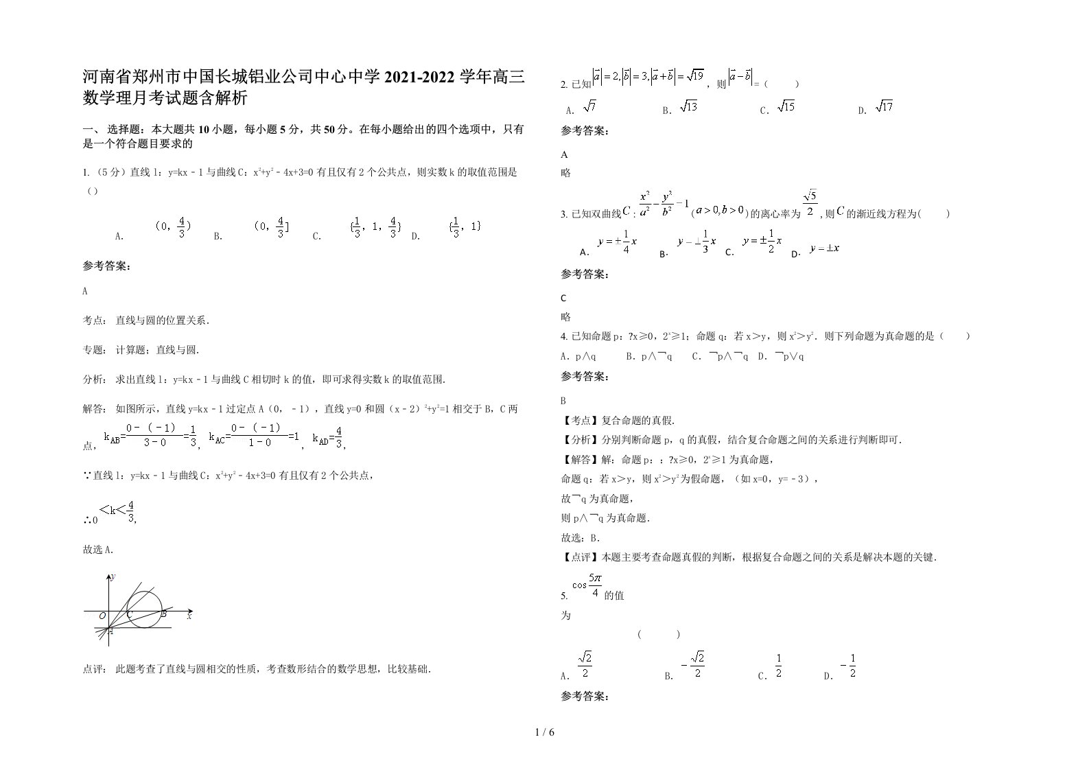 河南省郑州市中国长城铝业公司中心中学2021-2022学年高三数学理月考试题含解析