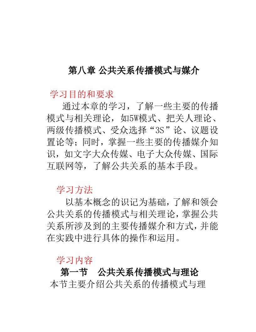 精选公共关系传播模式及其媒介