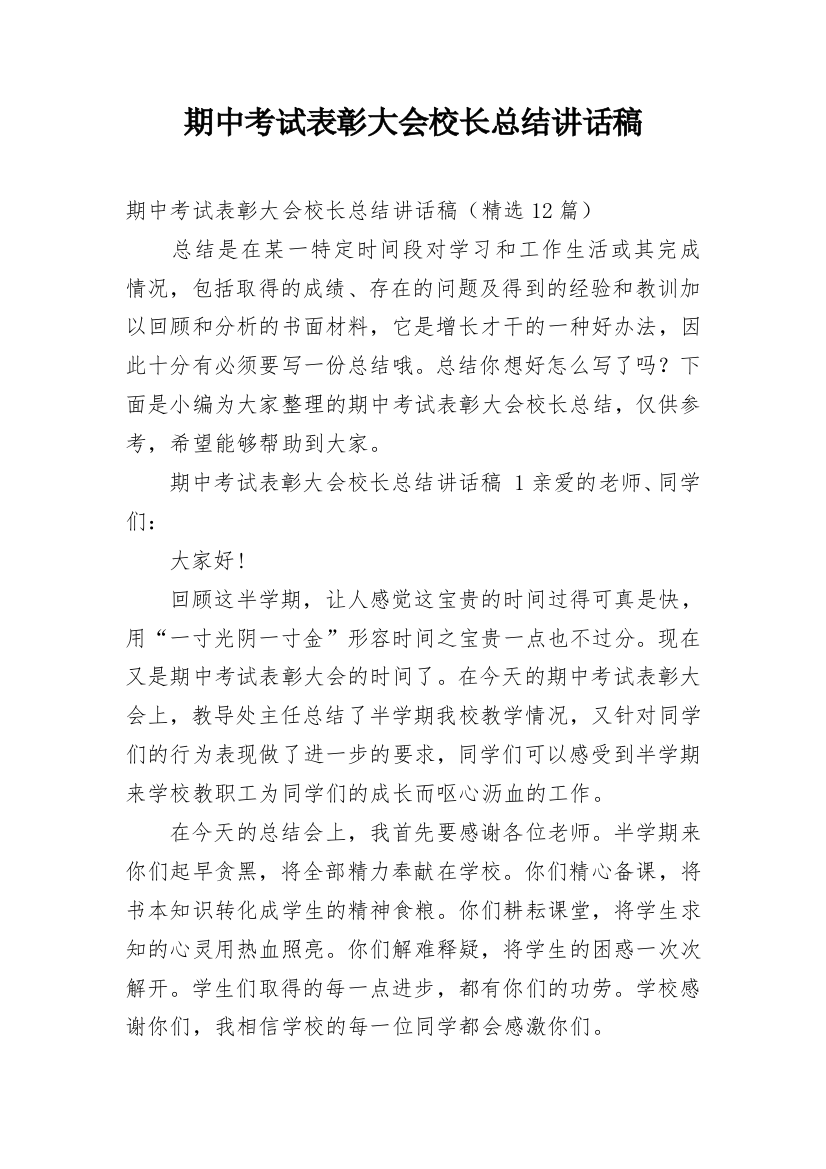 期中考试表彰大会校长总结讲话稿