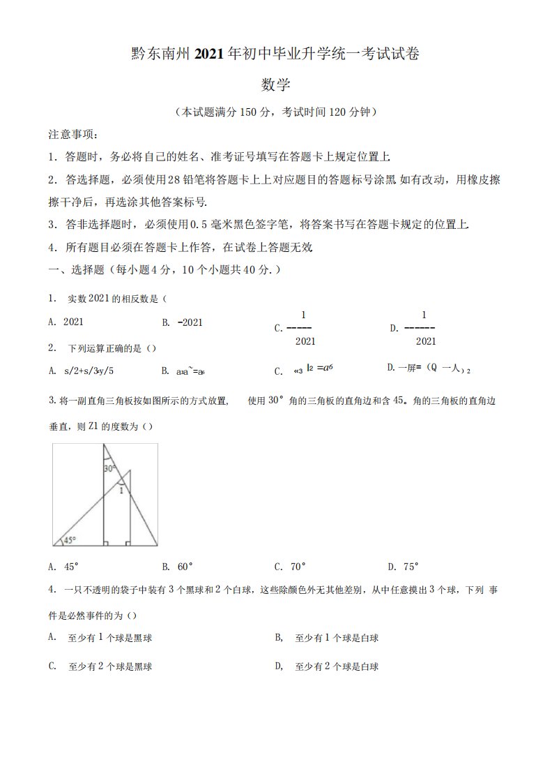 精品解析：贵州省黔东南州2021年中考数学真题(原卷版)