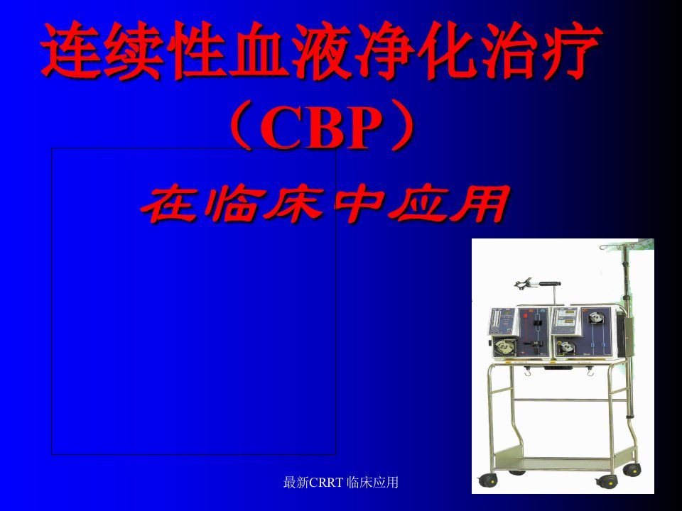 连续性血液净化治疗（CBP）在临床中应用