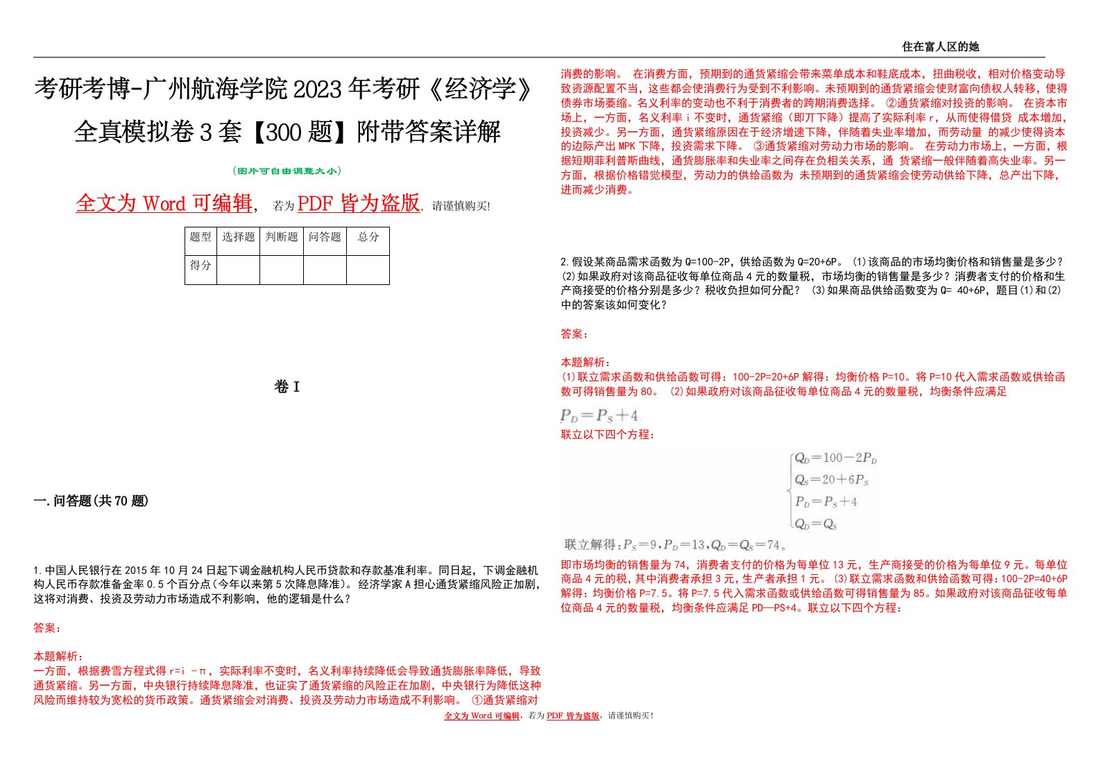 考研考博-广州航海学院2023年考研《经济学》全真模拟卷3套【300题】附带答案详解V1.2