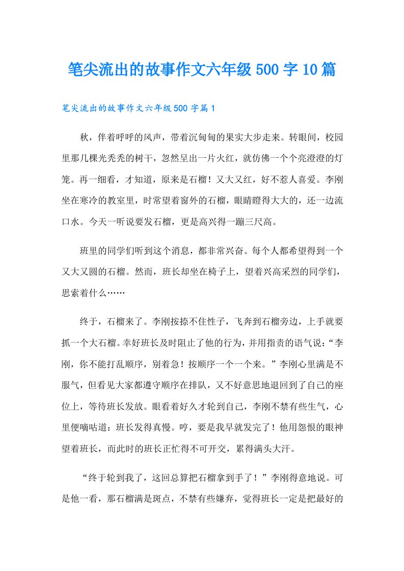 笔尖流出的故事作文六年级500字10篇