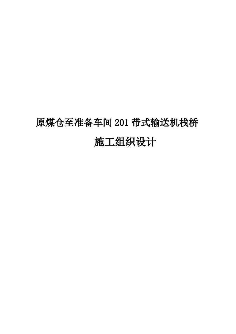 煤矿原煤仓至准备车间201带式输送机栈桥施工组织设计