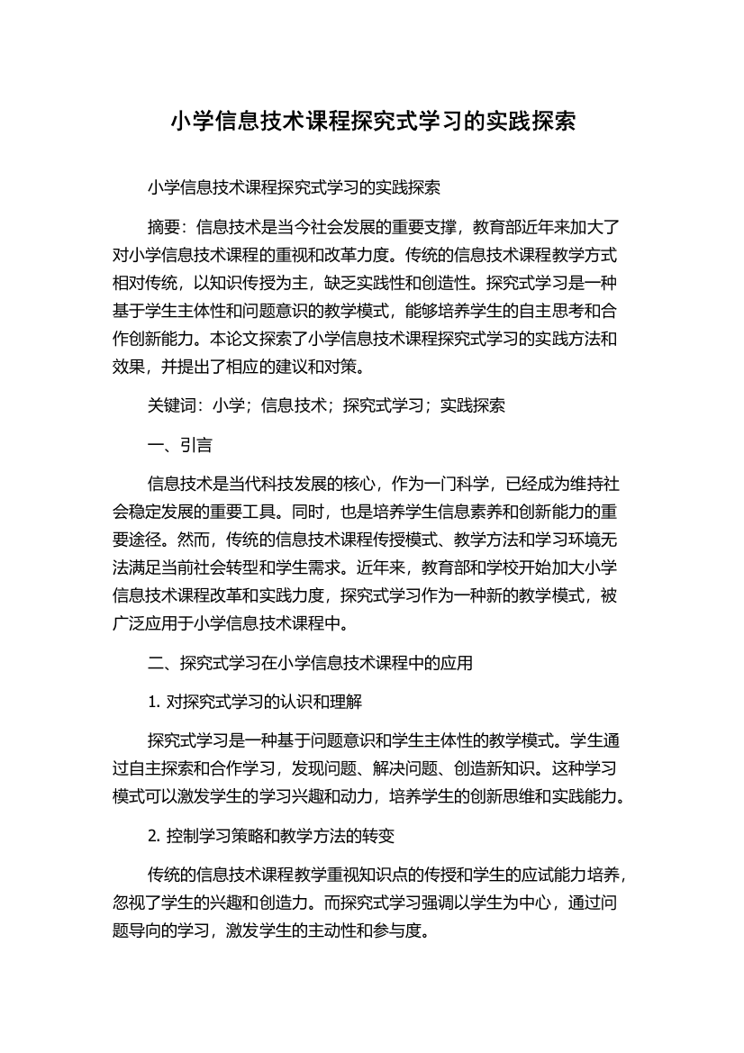 小学信息技术课程探究式学习的实践探索