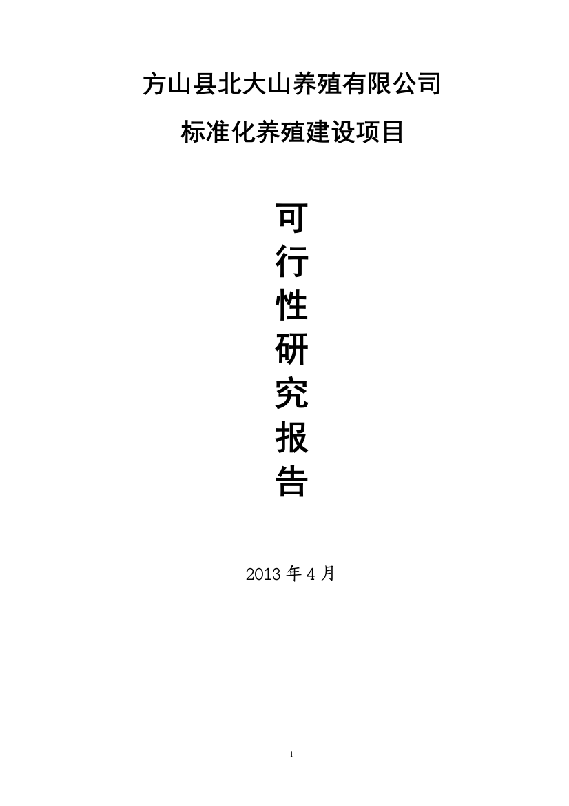 北大山养殖公司标准化养殖可行性论证报告