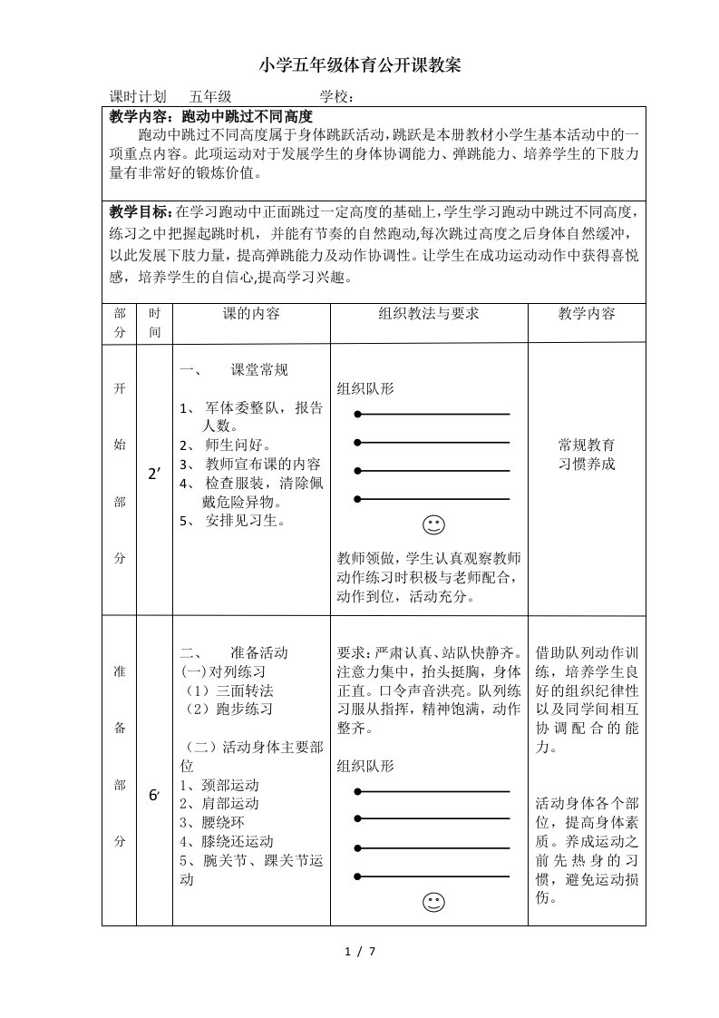 小学五年级体育公开课教案