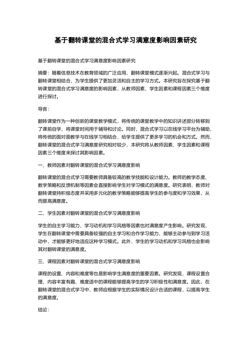 基于翻转课堂的混合式学习满意度影响因素研究