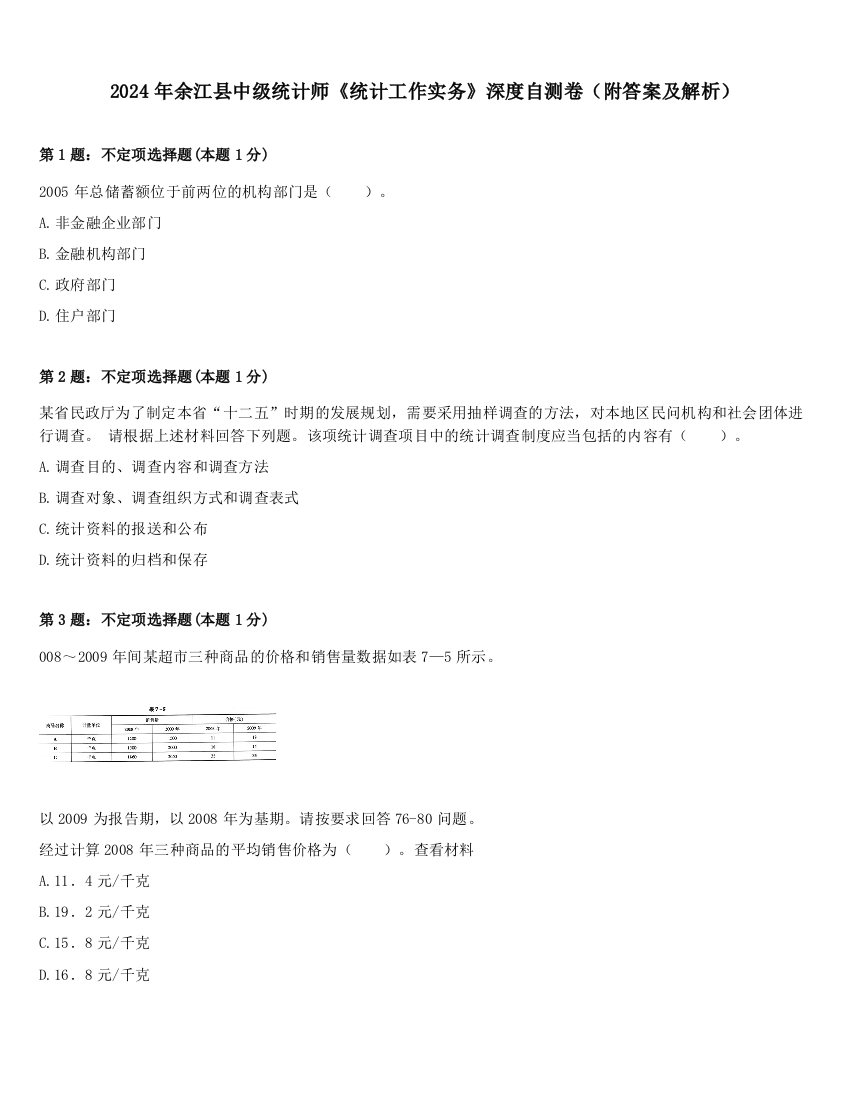 2024年余江县中级统计师《统计工作实务》深度自测卷（附答案及解析）