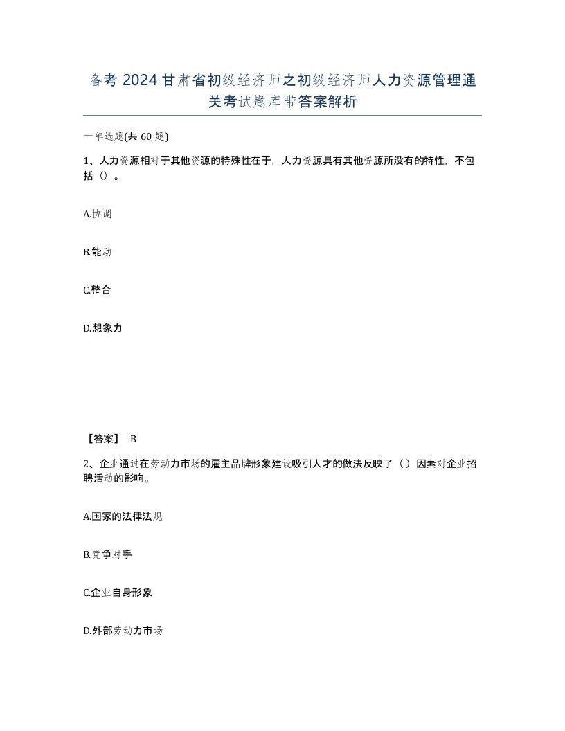 备考2024甘肃省初级经济师之初级经济师人力资源管理通关考试题库带答案解析