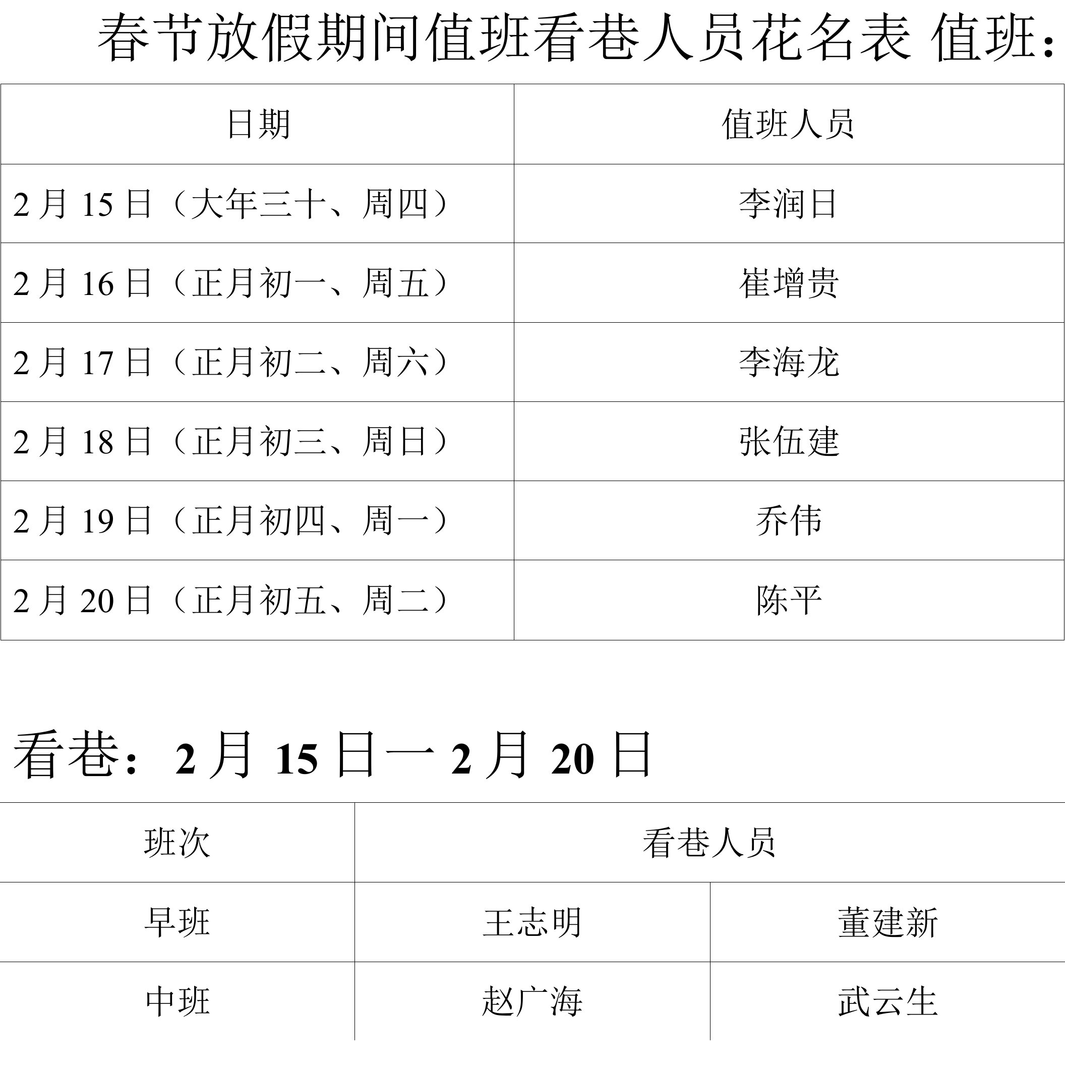 春节放假值班看巷2018