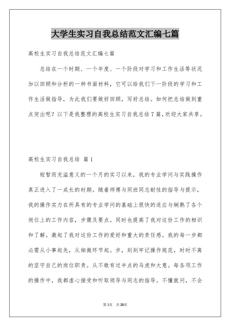 大学生实习自我总结范文汇编七篇