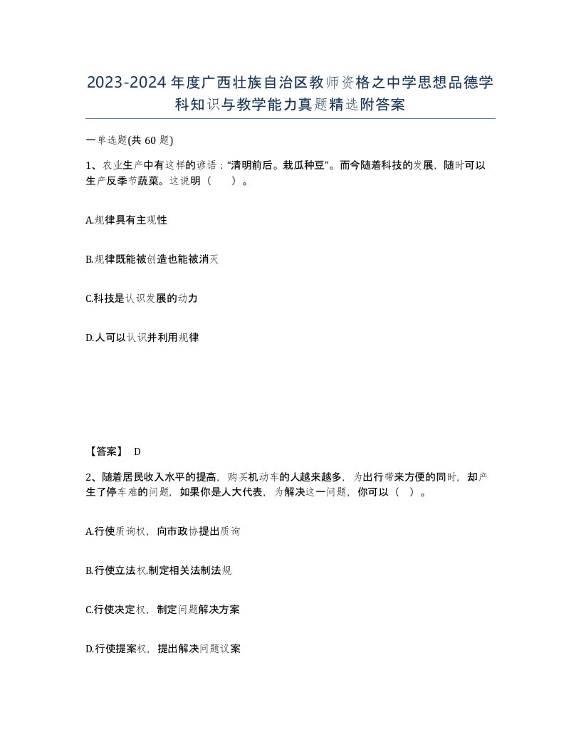 2023-2024年度广西壮族自治区教师资格之中学思想品德学科知识与教学能力真题附答案