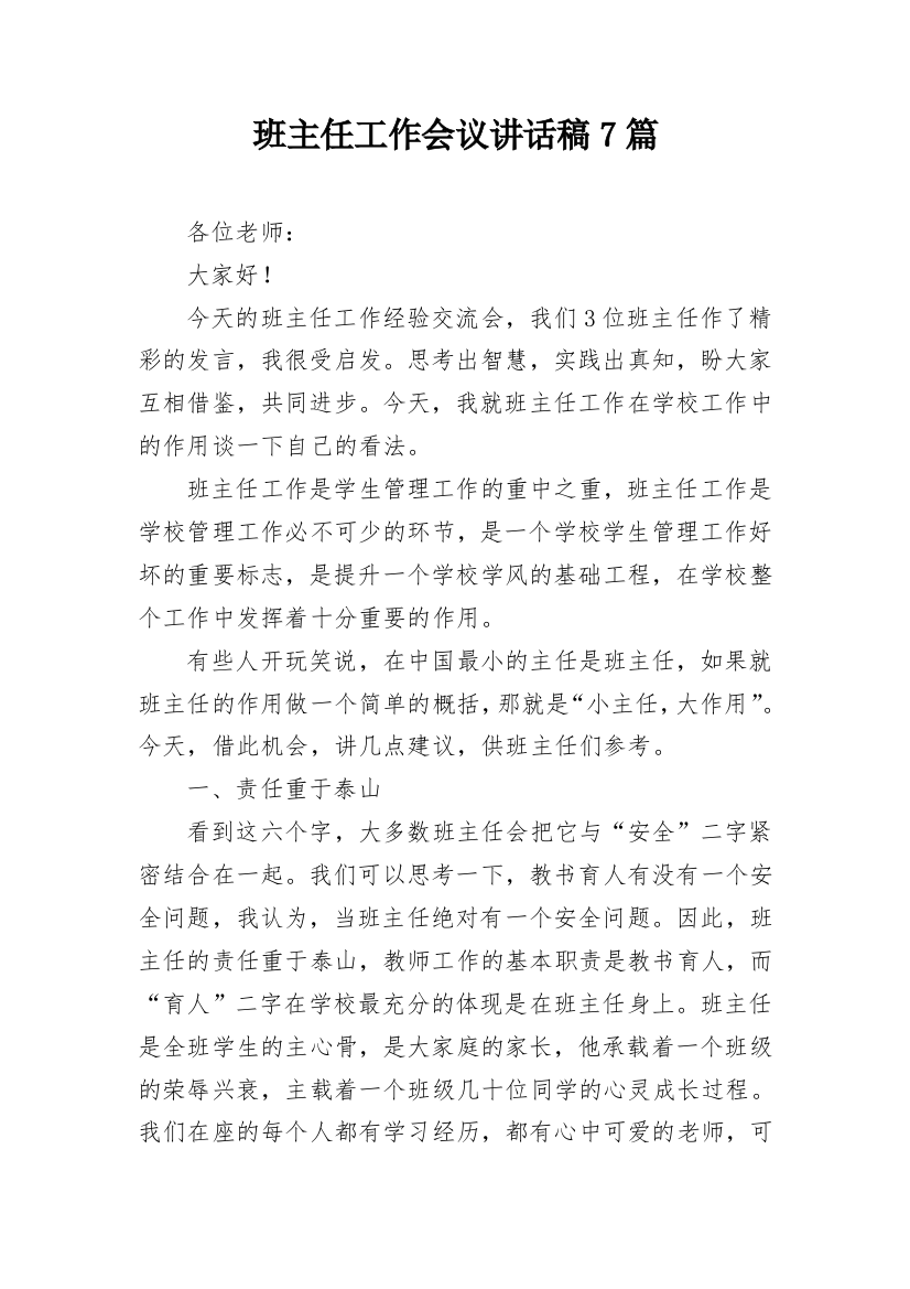 班主任工作会议讲话稿7篇