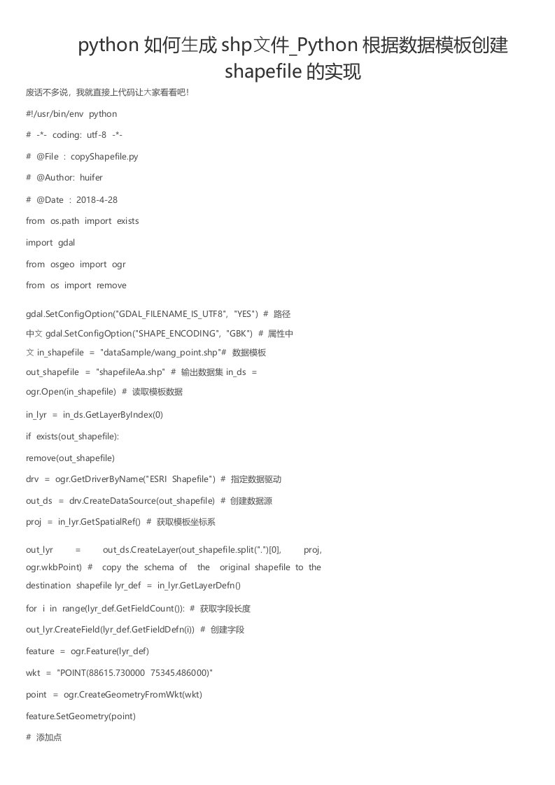 python如何生成shp文件Python根据数据模板创建shapefile的实现