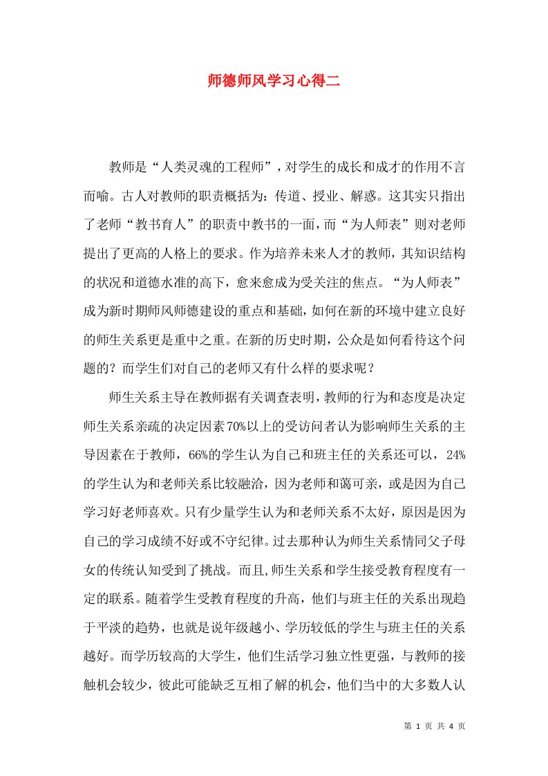 师德师风学习心得二