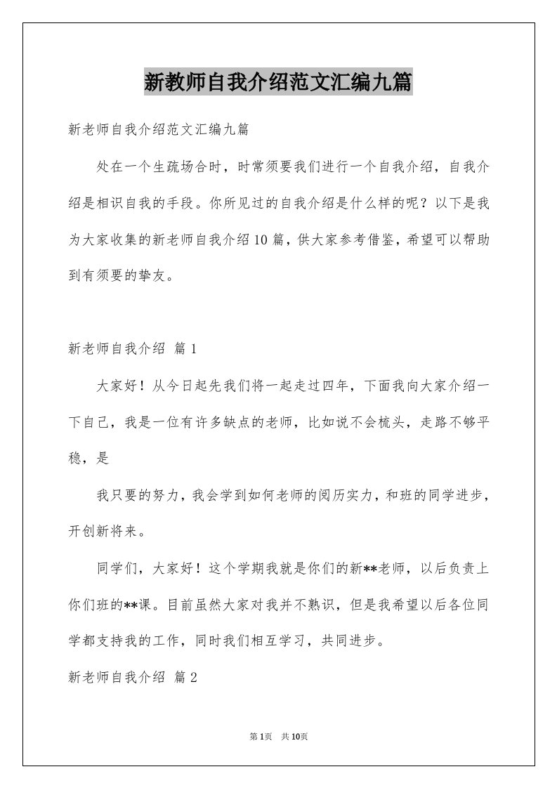 新教师自我介绍范文汇编九篇