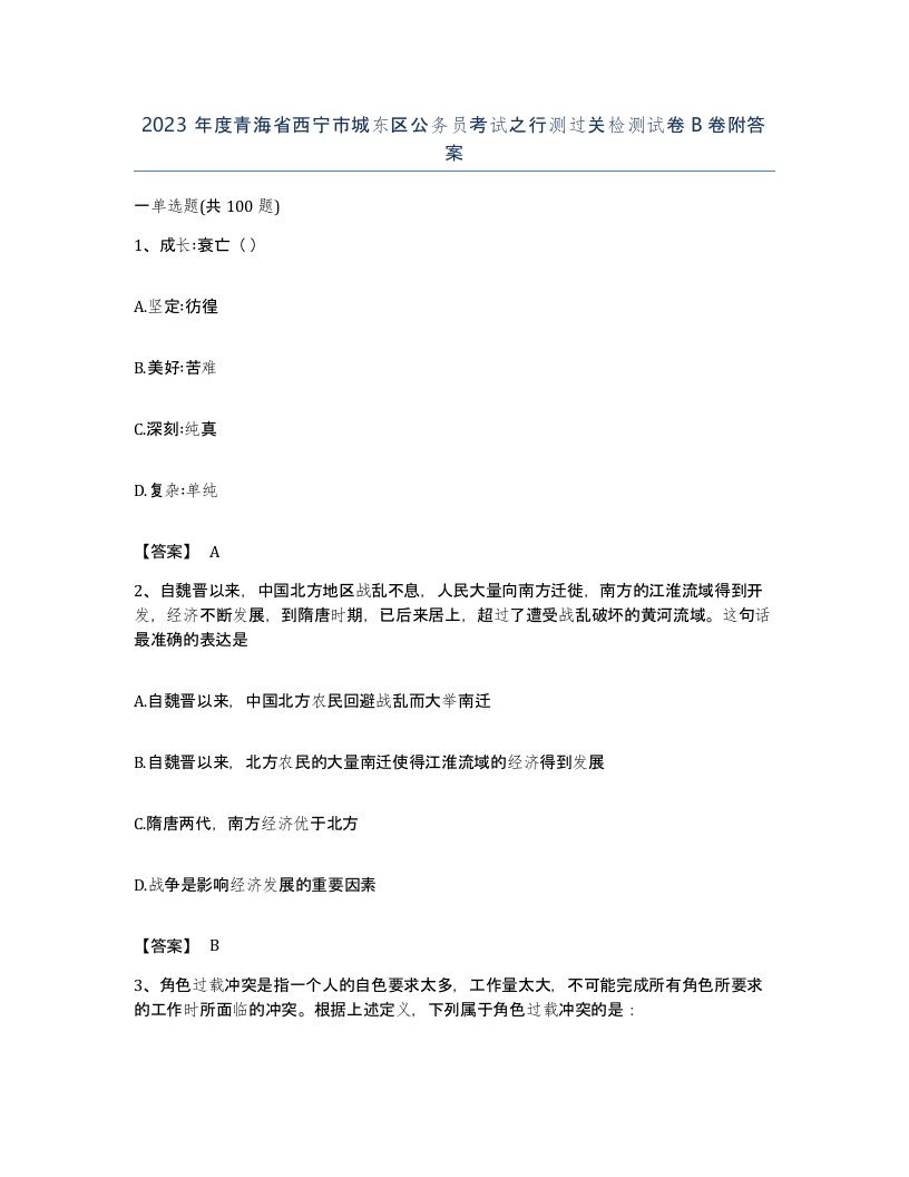 2023年度青海省西宁市城东区公务员考试之行测过关检测试卷B卷附答案