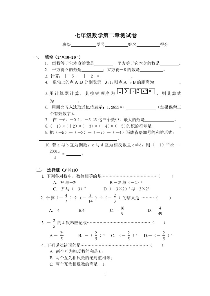 【小学中学教育精选】华师大七年级上第二章有理数测试卷